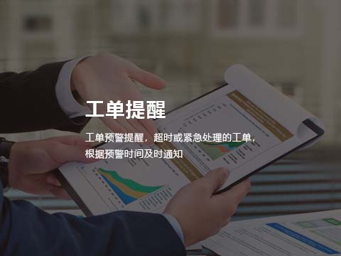 售后管理系统-工单提醒.jpg