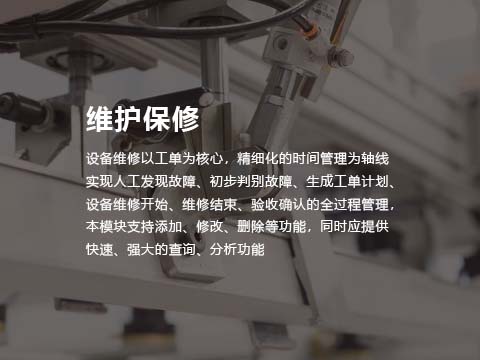 售后管理系统-设备维保管理.jpg