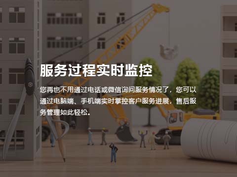 售后维修管理系统-服务过程实时监控.jpg