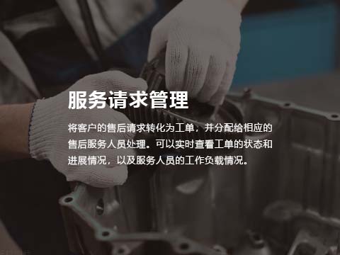 售后管理系统服务请求管理.jpg
