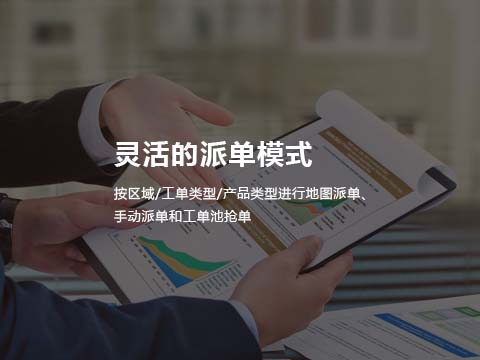 售后管理系统-灵活的派单模式.jpg