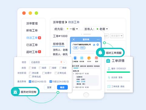 售意达售后服务系统工单提醒.jpg
