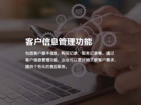 售后管理系统-客户信息管理功能.jpg