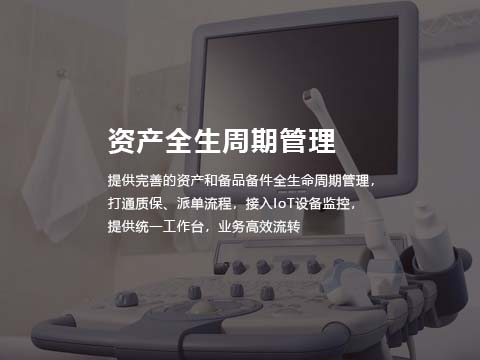 医疗设备维修系统资产全生周期管理.jpg