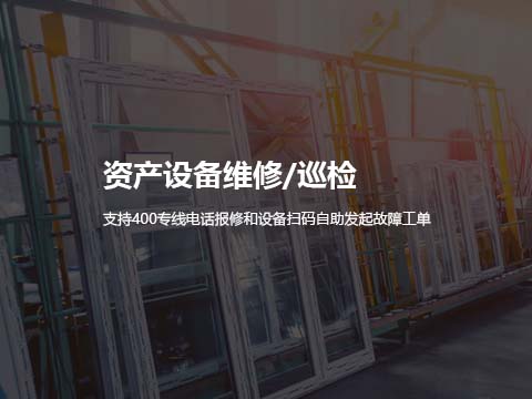 售后系统设备扫码报修.jpg