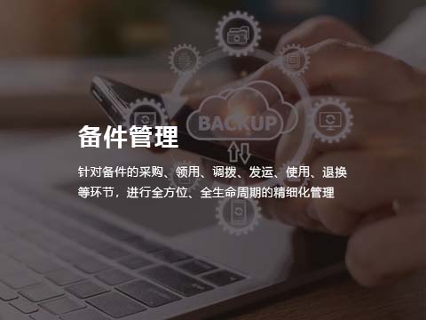 售后管理系统-备件管理.jpg