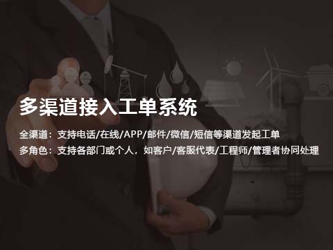 售后维修管理系统多渠道接入工单系统.jpg
