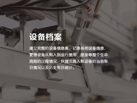 售后管理系统-设备档案管理.jpg