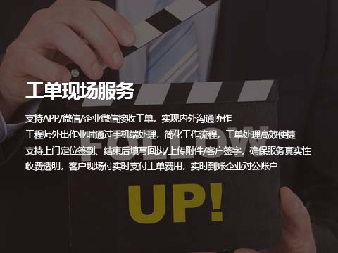 售后服务系统工单现场服务.jpg