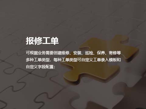 售后管理系统报修工单.jpg