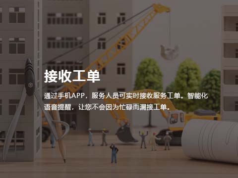 售后维修管理系统-接收工单.jpg
