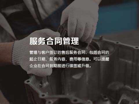 售后管理系统服务合同管理.jpg