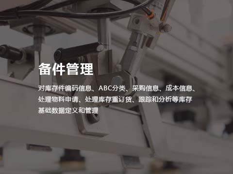 售后管理系统-备件管理.jpg