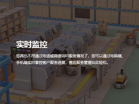 售后系统实时监控.jpg
