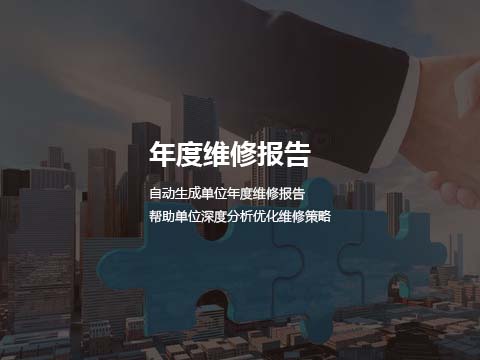 售后系统-年度维修报告.jpg