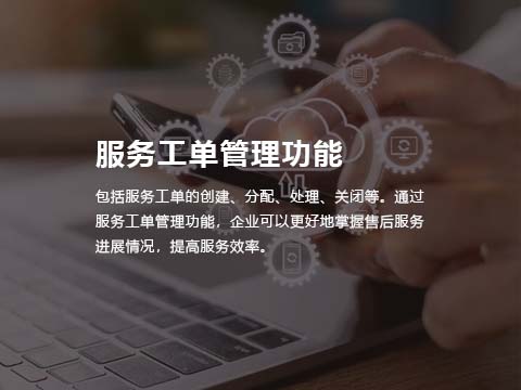 售后管理系统-服务工单管理功能.jpg