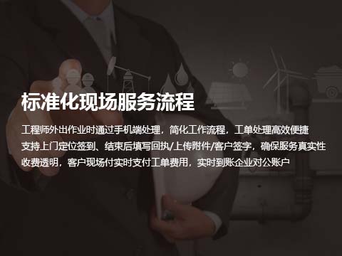 售后维修管理系统标准化现场服务流程.jpg