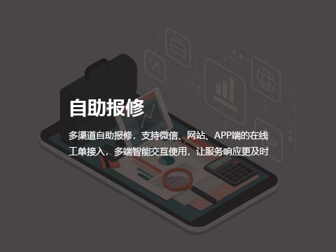 售后服务管理系统自助报修.jpg