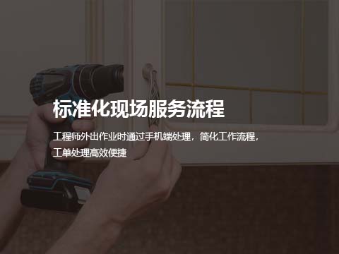 售后系统标准化现场服务流程.jpg