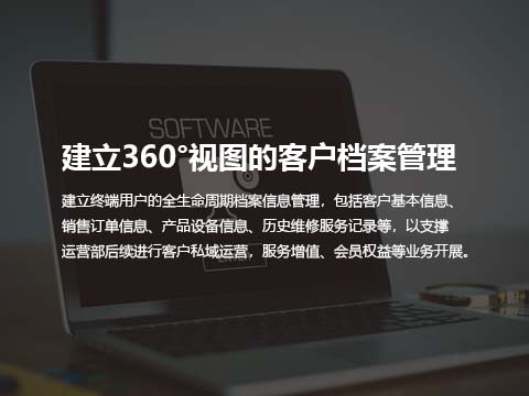 售后系统建立360°视图的客户档案管理.jpg