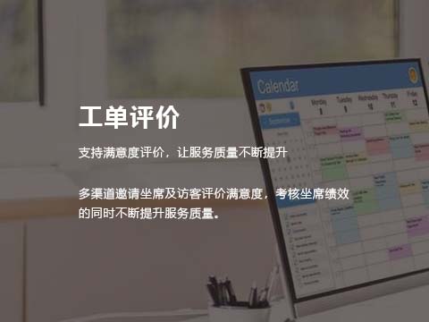 售后服务管理系统工单评价.jpg