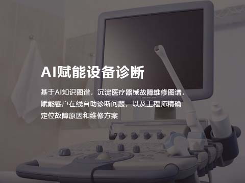 医疗设备维修系统AI赋能设备诊断.jpg