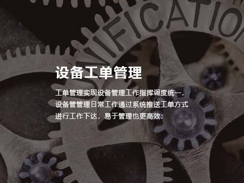 设备工单管理.jpg