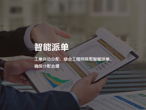 售后管理系统-智能派单.jpg