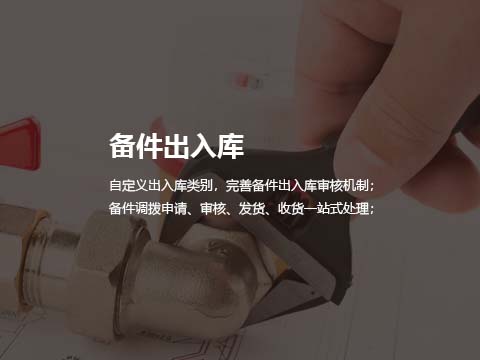 售后维修管理系统配件出入库管理.jpg