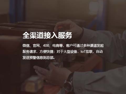 售后服务管理系统软件全渠道统一受理.jpg