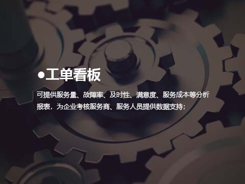 售后服务系统工单看板.jpg
