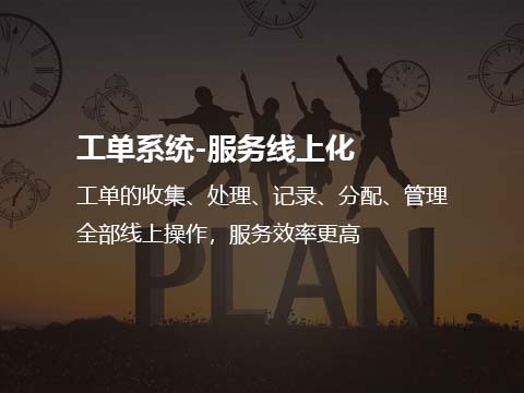售后维修管理系统工单服务线上化管理.jpg