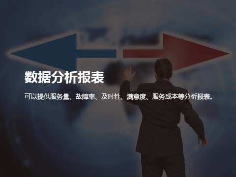 售后服务系统数据分析报表.jpg