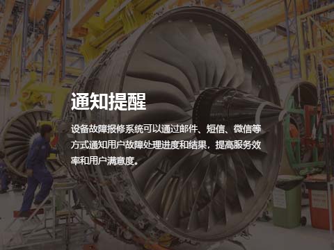 设备售后维修管理系统通知提醒.jpg