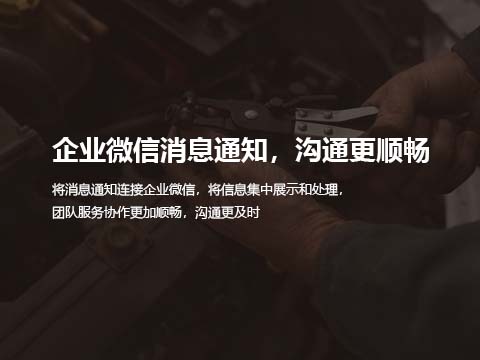 售后服务管理系统对接企业微信.jpg