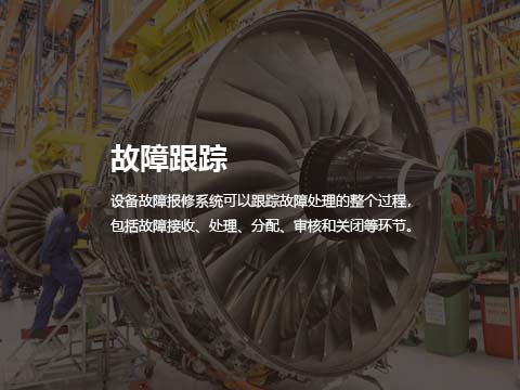 设备售后维修管理系统故障跟踪.jpg