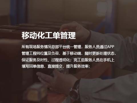 售后服务管理系统软件移动化工单管理.jpg