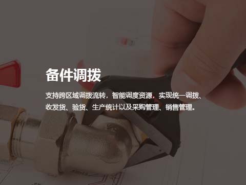 售后维修管理系统备件调拨.jpg
