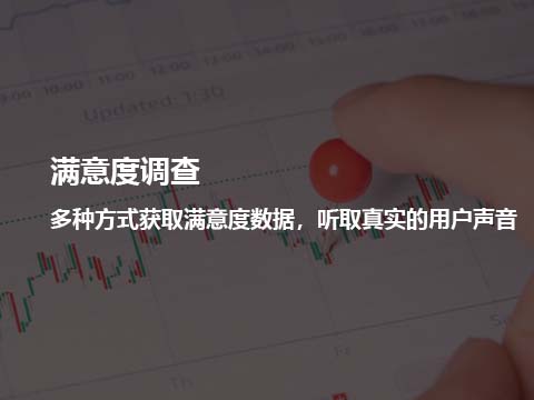 售后服务管理系统软件满意度调查.jpg