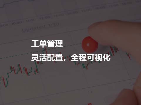 售后服务管理系统软件工单管理.jpg