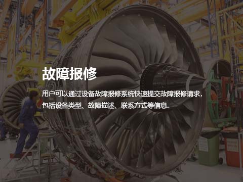 设备售后维修管理系统故障报修.jpg