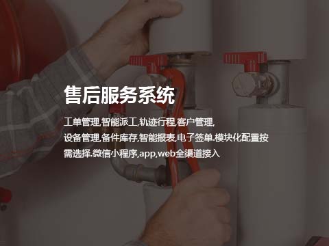 售后服务系统.jpg