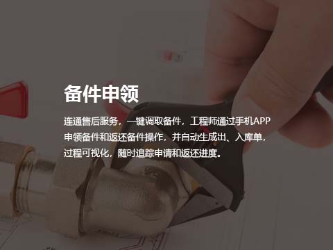 售后维修管理系统备件申领.jpg