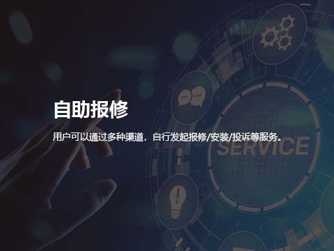 售后服务管理系统自助报修.jpg