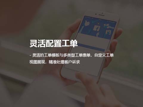 售后服务管理系统软件灵活配置工单.jpg