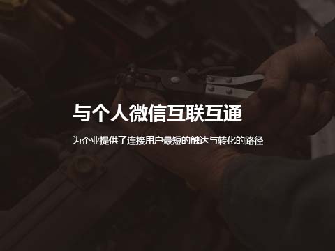 售后服务管理系统对接个人企业微信.jpg
