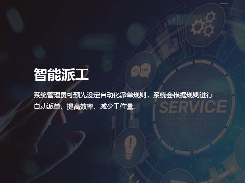 售后服务管理系统智能派工.jpg