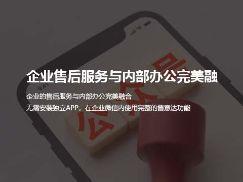 企业售后服务与内部办公完美融.jpg
