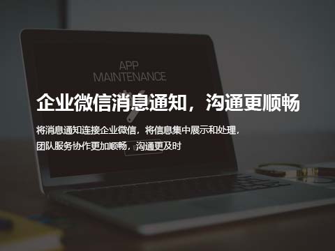 售后维修管理系统企业微信消息通知，沟通更顺畅.jpg