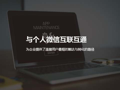 售后维修管理系统与个人微信互联互通.jpg